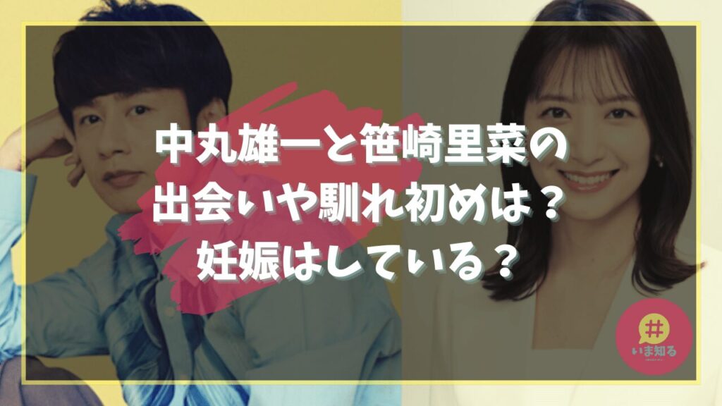 how-did-yuichi-nakamaru-and-rina-sasazaki-get-together